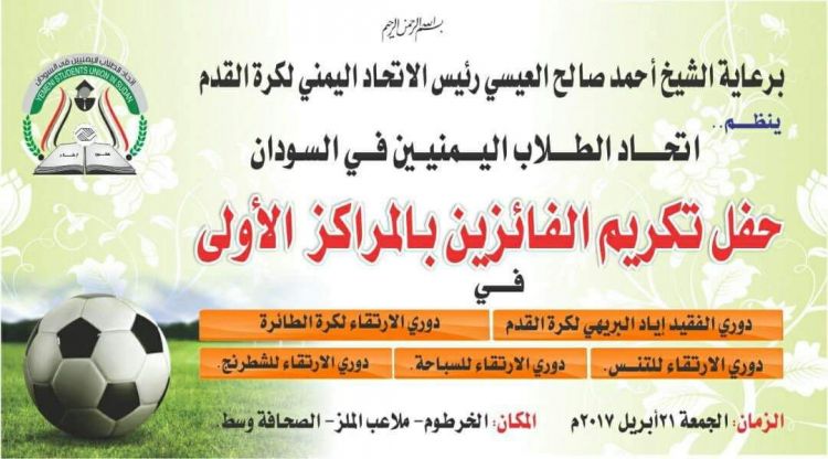 برعاية الشيخ أحمد صالح العيسي.. اتحاد الطلاب اليمنيين في السودان يكرم الفائزين بالمراكز الأولى في الأنشطة الرياضية