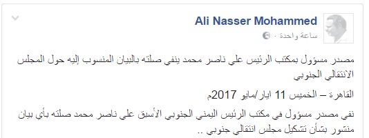 عاجل..مصدر مسؤول بمكتب الرئيس علي ناصر محمد ينفي صلته بالبيان المنسوب إليه حول المجلس الانتقالي الجنوبي