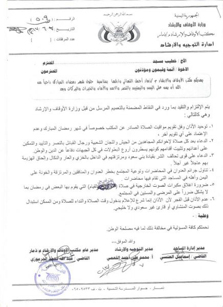 ذمار: الحوثيون يمنعون “اذان الفجر الاول” ويستبدلونه بقرائة القرآن لهذا المقرئ فقط دون غيره (وثيقة)