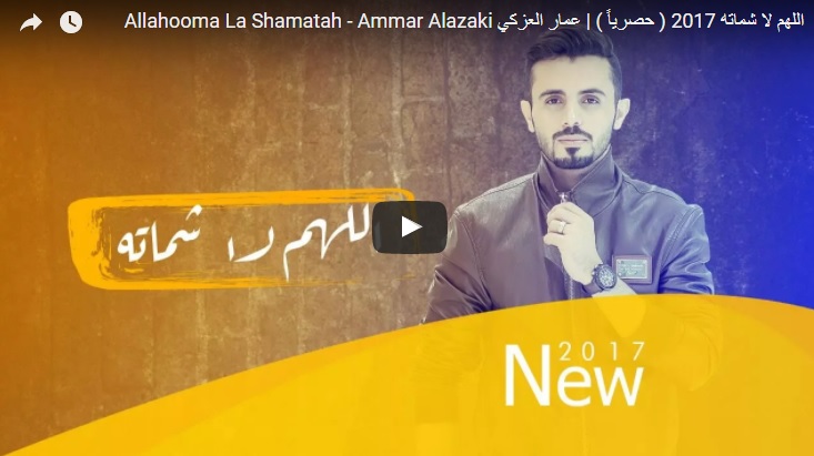 جديد الفنان اليمني #عمار_العزكي ” #اللهم_لا_شماته ” – فيديو