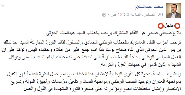 فضيحة.. الحوثيون ينشرون بياناً مزوراً بإسم “اللقاء المشترك” يؤيد خطاب عبدالملك الحوثي