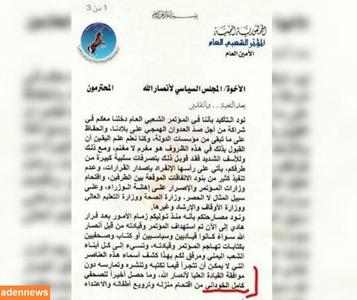 في اول موقف قوي لحزب المؤتمر الشعبي العام (جناح صالح) يعتبر استهداف جماعة الحوثي لقياداته وكوادره إرهاباً ويقدم لائحة بالمسيئين