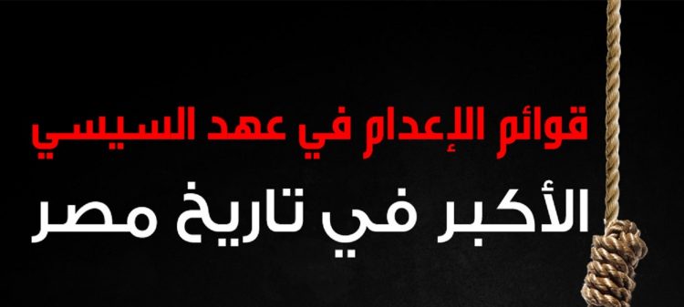 شاهد “انفوجرافيك” قوائم الإعدام في عهد السيسي الأكبر في تاريخ مصر