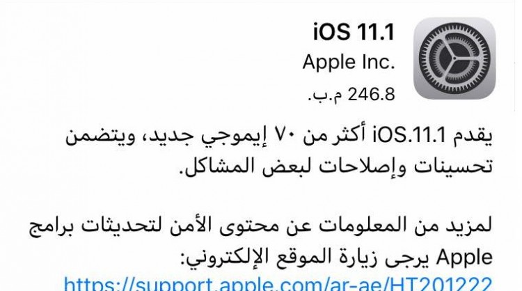 أبل تطلق تحديث “iOS 11.1” يتضمن تحسينات واصلاحات جديدة