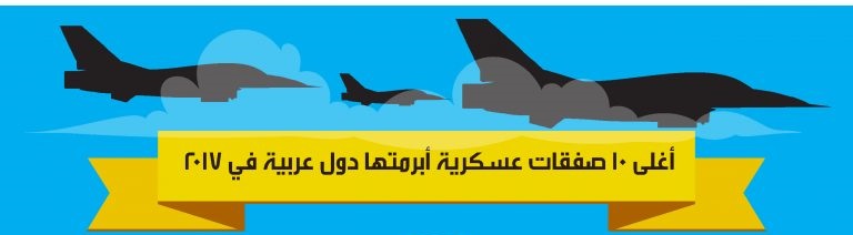 شاهد أغلى” 10 ” صفقات عسكرية أبرمتها الدول العربية في 2017 ..إنفوجرافيك