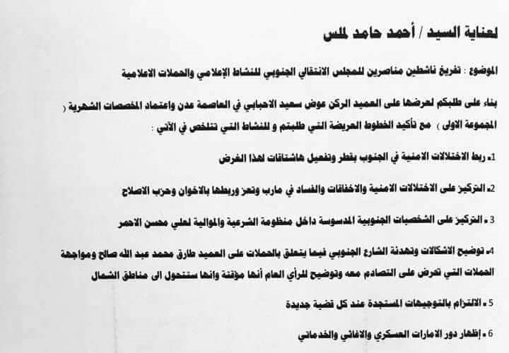 خطير بالأسماء .. تسريب قائمة لناشطي “الانتقالي” المدفوعين، مهمتهم الدفاع عن تواجد طارق ومهاجمة الاصلاح ومأرب وتعز اعلاميا