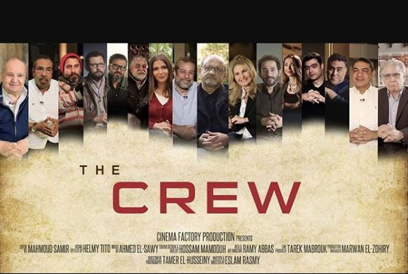 الفيلم المصري “The Crew” جمع منى زكي وأحمد حلمي بكبار صنّاع السينما المصرية