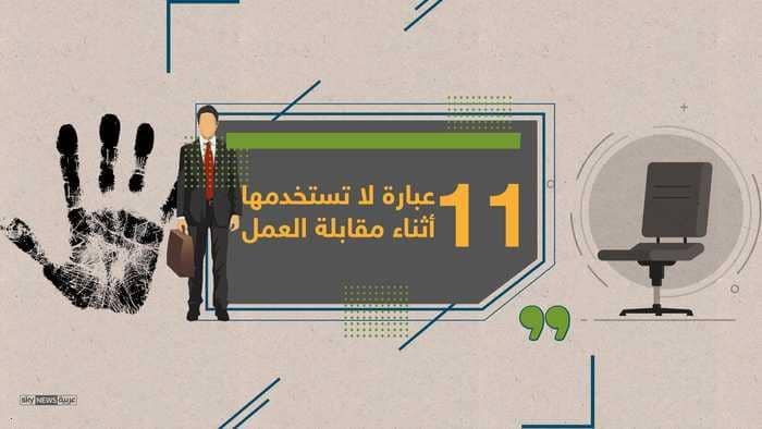 11 عبارة لا تقلها أثناء مقابلة العمل