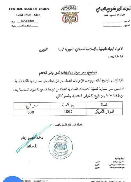 البنك المركزي يقر تعديل سعر الصرف الى 500 ريالاً للدولار