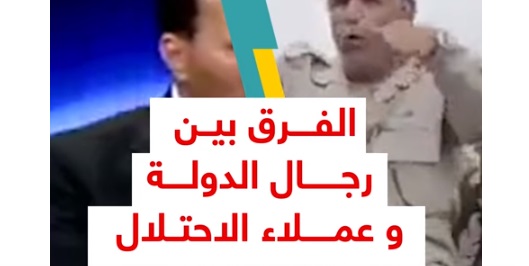 فيديو “الفرق بين رجال الدولة ورجال الامارات في اليمن”