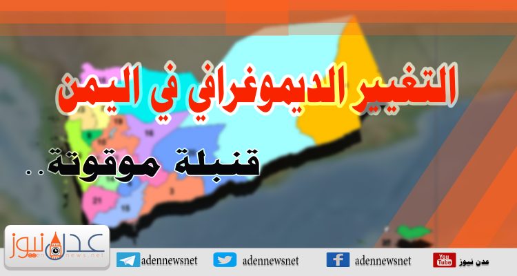 التغيير الديموغرافي في اليمن… هل من مُدَّكِر؟