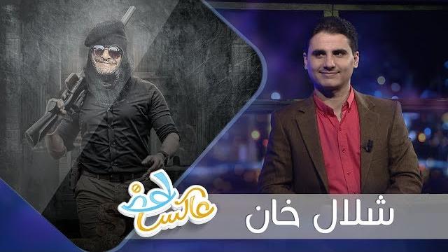 شلال خان .. برنامج عاكس الحلقة الخامسة عشر (فيديو)