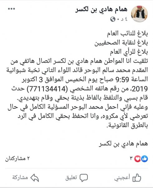 شبوة ناشط اعلامي يقدم بلاغ للنائب العام بتعرضه للتهديد من قائد النخبة محمد البوحر