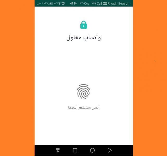 الآن يمكنك قفل “وتساب” بالبصمة.. إليك طريقة التفعيل!