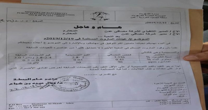 وثيـقة تگشف اعن تمرير شحنه مازوت “فاسدة” إلي العاصمـة المؤقتة عدن