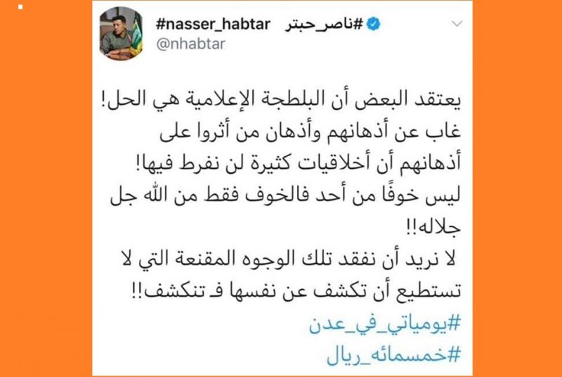 المشرف الاعلامي للتحالف العربي بعدن “ناصر حبتر” يصف اعلاميي المجلس الانتقالي بـ”البلاطجة” وابو #خمسمائة_ريال