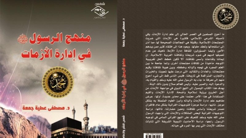 لمؤلفه مصطفى عطية جمعة.. صدور كتاب “منهج الرسول في إدارة الأزمات”