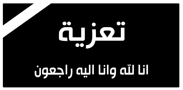 الشيخ العيسي يعزي عضو هيئة رئاسة الائتلاف الوطني الجنوبي أشرف علي محمد في وفاة أخيه