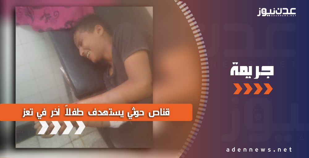 بعد أيام قليلة من جريمة قنص “طفلة الماء”.. قناص حوثي يستهدف طفلًا آخر بالرصاص أثناء لعبه مع أصدقائه بمحافظة تعز