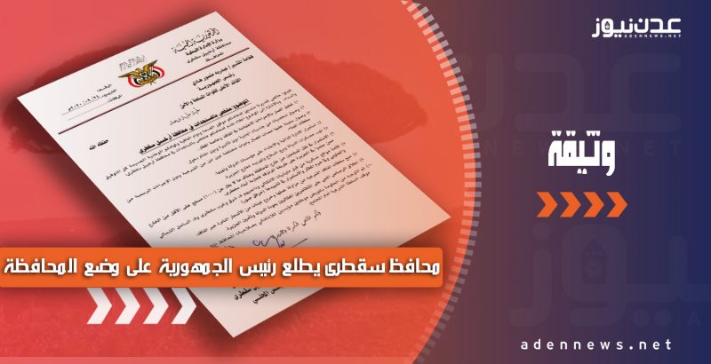 في رسالة نارية لرئيس الجمهورية.. محافظ سقطرى يتهم “الامارات” بتجنيد مسلحين لمحاربة أبناء الجزيرة على طريقة المرتزقة (وثيقة)