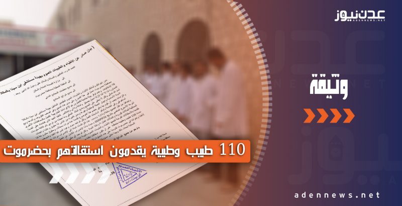 بيان.. استقالة جماعية لعدد 110 طبيب وطبيبة في محافظة حضرموت