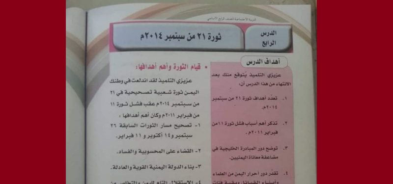 منها اعتبار ذكرى الانقلاب مناسبة وطنية.. 421 تعديلا “حوثيا” في المناهج الدراسية