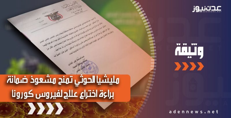 مليشيا الحوثي تمنح ضمانة حقوق ملكية “لمشعوذ” عن ابتكار عشبي لعلاج كورونا ” وثيقة”