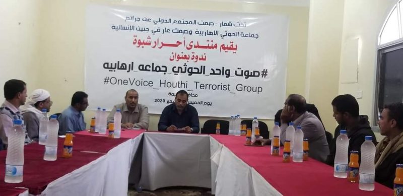 شبوة ندوة ثقافية تطالب بإدراج مليشيات الحوثي ضمن الجماعات الإرهابية