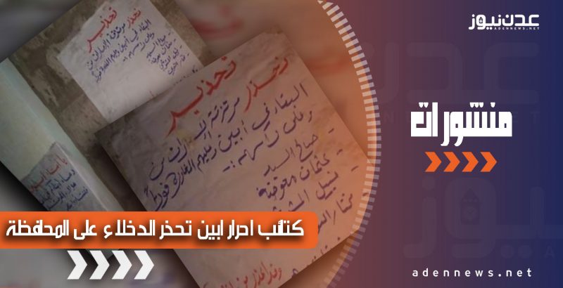 هام.. كتائب أحرار أبين تتوعد الدخلاء من خارج المحافظة بالثأر (شاهد المنشورات)