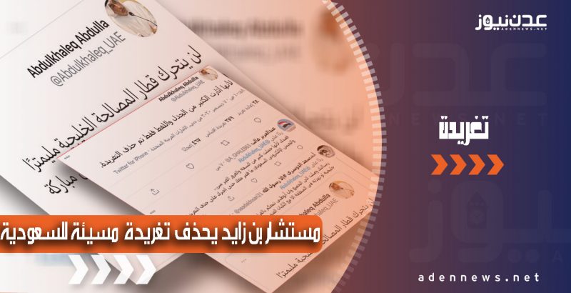 بعد هجوم عنيف.. نشطاء سعوديون يجبرون مسؤولا إماراتيا على حذف تغريدة مسيئة للسعودية