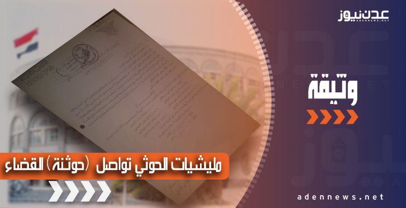 منها القضاء.. مليشيا الحوثي تواصل “حوثنة” مؤسسات الدولة بقرارات تعيين طائفية (وثيقة)