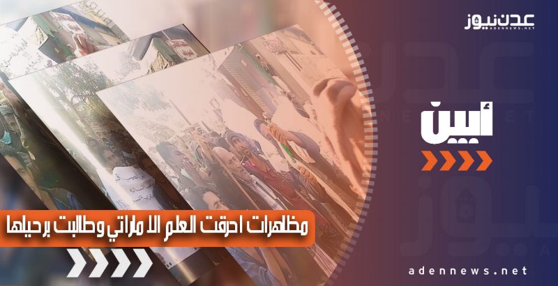 بالصور.. احراق العلم الإماراتي ومطالبات برحيل مليشيات المجلس الانتقالي في أبين