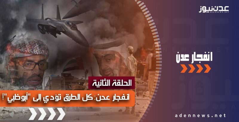 انفجار عدن: كل الطرق تؤدي إلى “أبوظبي”! (الحلقة الثانية)