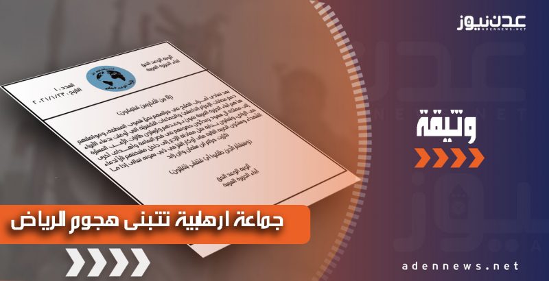جماعة إرهابية جديدة تتبنى هجوم الرياض الأخير.. تفاصيل