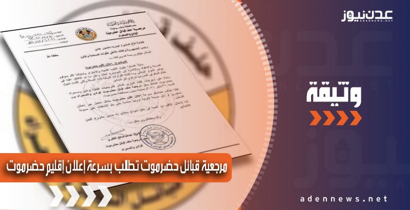 وفق خيارت الدولة الاتحادية.. مرجعية حلف قبائل حضرموت تطالب الرئيس بسرعة إعلان إقليم حضرموت