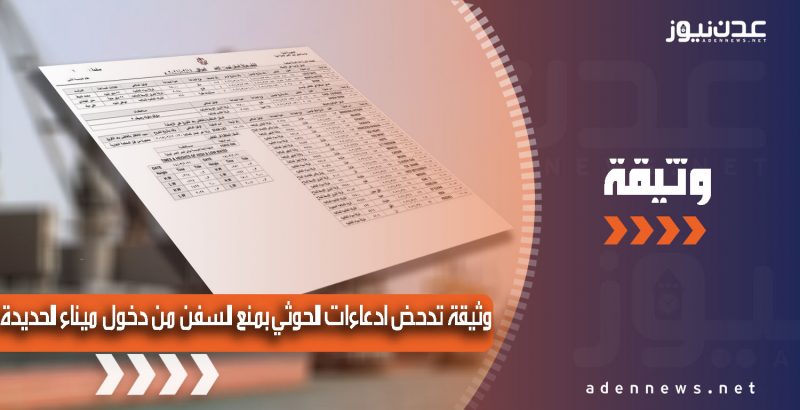 وثيقة مهمة تكشف أكاذيب وادعاءات مليشيا الحوثي بمنع السفن من دخول ميناء الحديدة