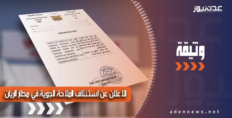 الإعلان عن استئناف الملاحة الجوية في مطار الريان بعد توقفها لسنوات (وثيقة)