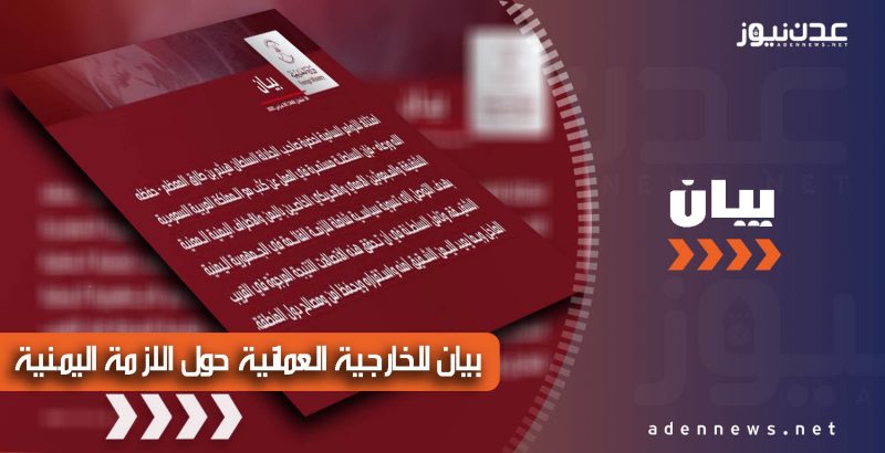 مسقط تعلن استمرارها العمل الى جانب السعودية للوصول إلى حل للأزمة اليمنية (بيان)