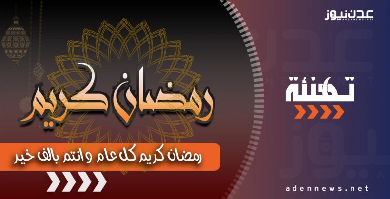 أسرة عدن نيوز تهنئ العالم الإسلامي بحلول شهر رمضان المبارك 1442هـ