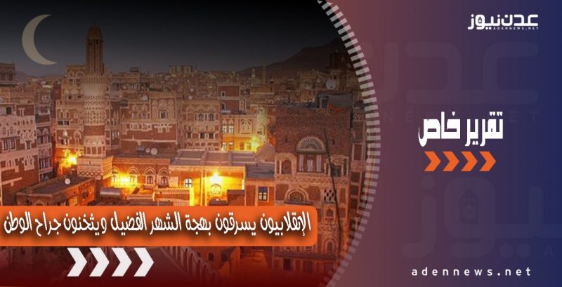 رمضان سابع في اليمن في ظل سطوة المليشيا.. الإنقلابيون يسرقون بهجة الشهر الفضيل ويثخنون جراح الوطن