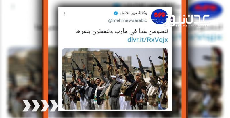 وكالة إيرانية تثير غضب اليمنيين وناشطون يهاجمونها بعنف ويعتبرون المعركة “عربية-فارسية”