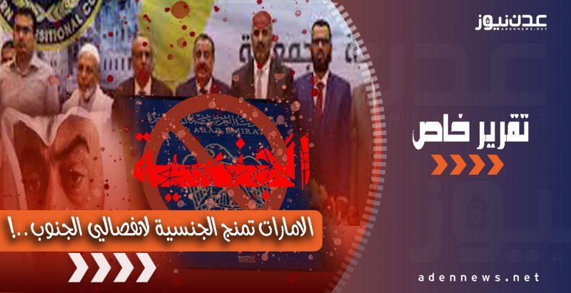 “الجنسية الإماراتية”.. مكرمة رمضانية من “بن زايد” لقيادة الإنفصال في اليمن (تقرير)