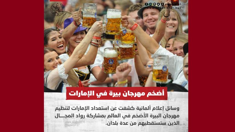 توالي الفضائح الإماراتية.. صحيفة ألمانية تكشف ستعداد الإمارات لاستضافة أشهر وأضخم مهرجان “بيرة” في العالم