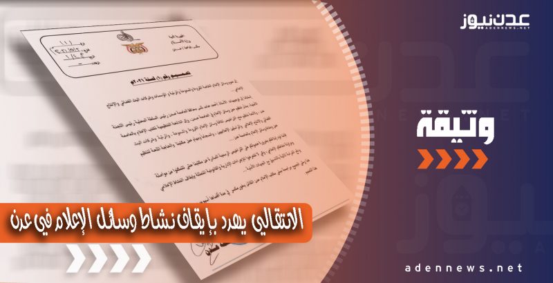 بعد ساعات من وصول الزبيدي الى عدن.. الانتقالي يهدد بإيقاف نشاط وسائل الاعلام بعدن (وثيقة)