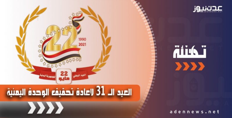 تهنئة بمناسبة العيد الواحد والثلاثون لإعادة تحقيق الوحدة اليمنية