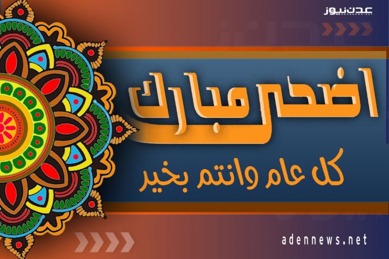 تهنئة من أسرة عدن نيوز بمناسبة حلول عيد الأضحى المبارك 1442هـ