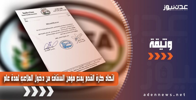 الاتحاد اليمني لكرة القدم يوقف مؤمن السقاف ويمنعه من دخول الملاعب لمدة عام