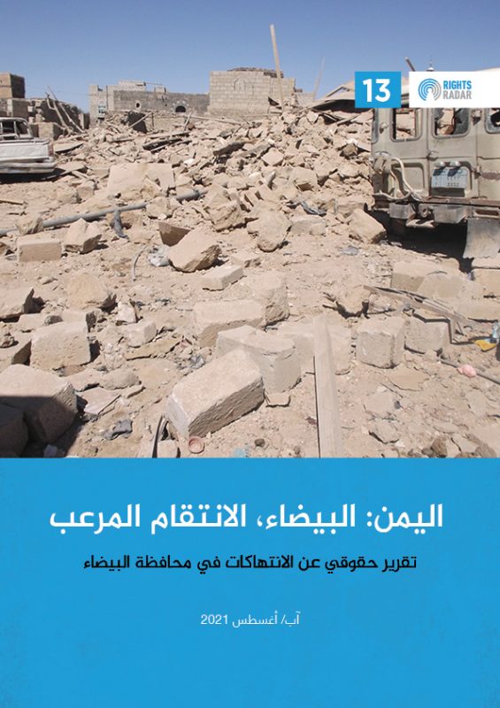 منظمة حقوقية تكشف ارتكاب مليشيا الحوثي أكثر من 5 آلاف انتهاك في البيضاء