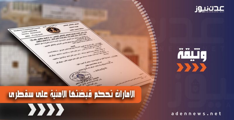 الإمارات تواصل احكام قبضتها الأمنية على سقطرى عبر أدواتها هناك (وثيقة)