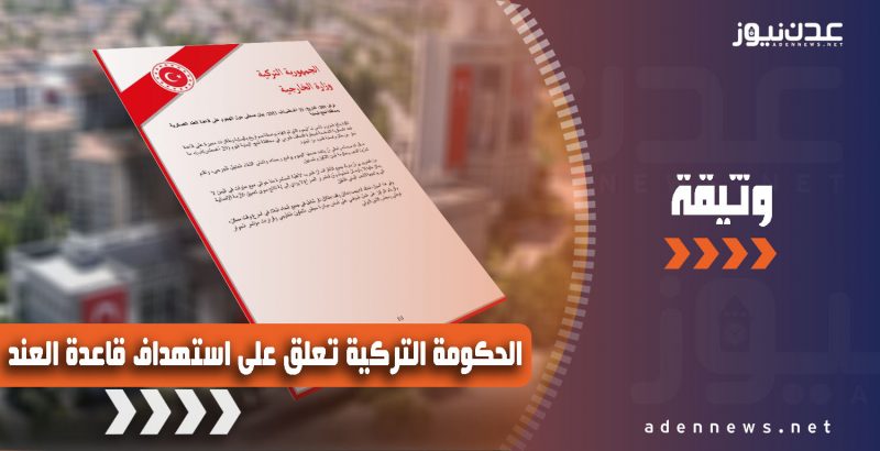 الحكومة التركية تعلق على جريمة استهداف قاعدة العند من قبل مليشيات الحوثي